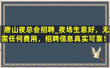 贺州夜总会招聘