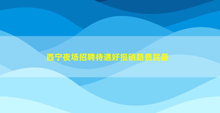 丹东夜总会招聘